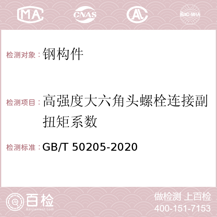 高强度大六角头螺栓连接副扭矩系数 钢结构工程施工质量验收规范 GB/T 50205-2020