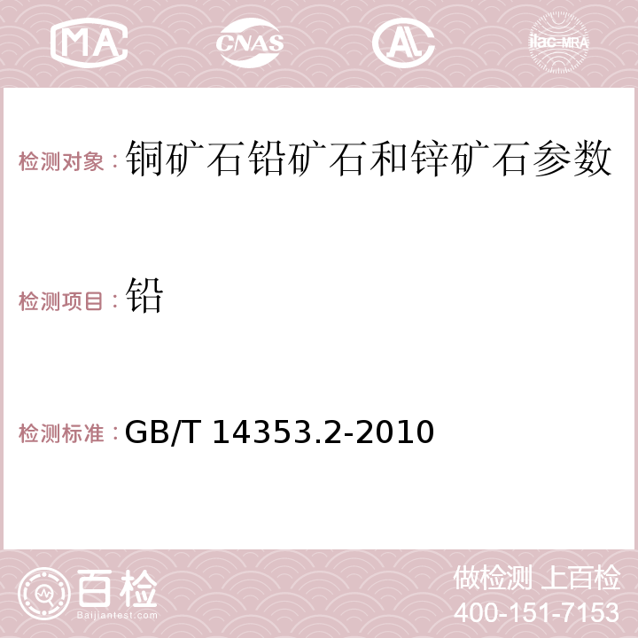 铅 GB/T 14353.2-2010 铜矿石、铅矿石和锌矿石化学分析方法 第2部分：铅量测定