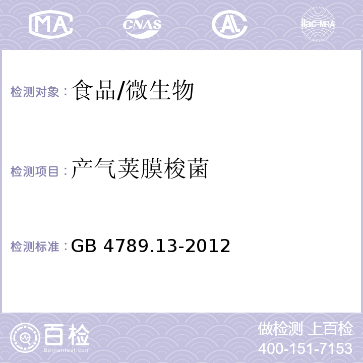產氣莢膜梭菌 食品安全衛生標準 食品微生物學檢驗 產氣莢膜梭菌檢驗/GB 4789.13-2012