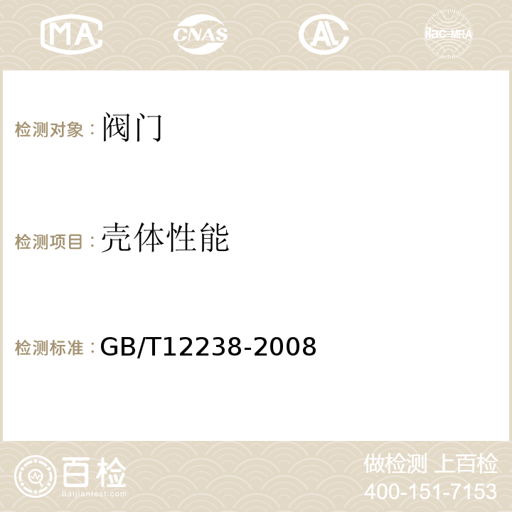 壳体性能 法兰和对夹连接弹性密封蝶阀 GB/T12238-2008