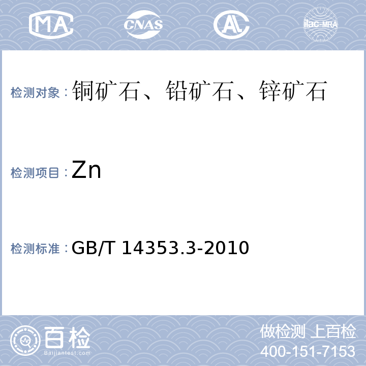 Zn 铜矿石、铅矿石和锌矿石化学分析方法 第3部分:锌量测定GB/T 14353.3-2010