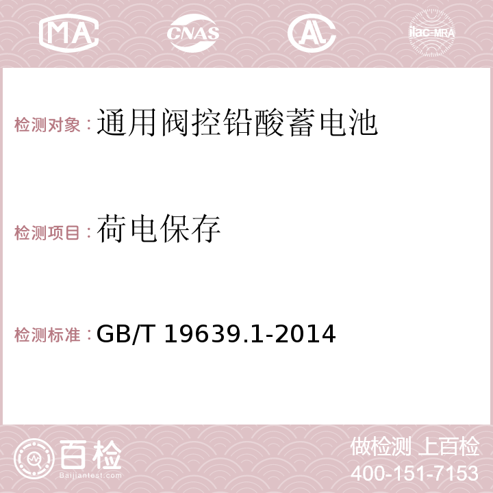 荷电保存 通用阀控铅酸蓄电池第一部分技术条件GB/T 19639.1-2014