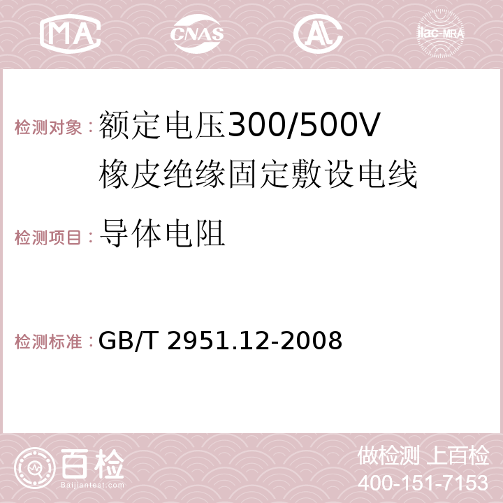 导体电阻 电缆和光缆绝缘和护套材料通用试验方法 第12部分：通用试验方法 热老化试验方法电缆和光缆绝缘和护套材料通用试验方法 第12部分：通用试验方法 热老化试验方法GB/T 2951.12-2008