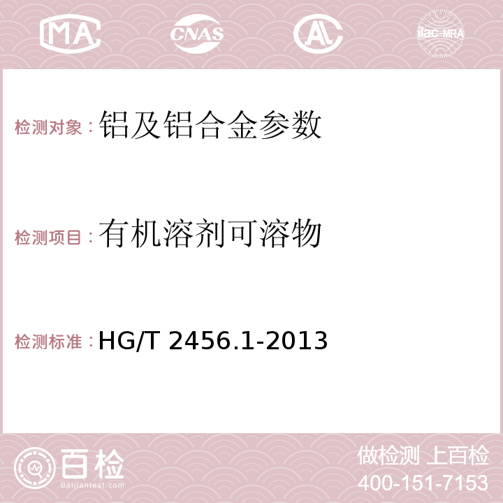 有机溶剂可溶物 铝粉浆HG/T 2456.1-2013