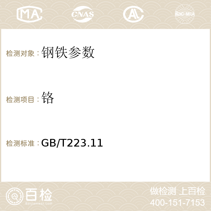 铬 钢铁及合金 铬含量的测定 可视滴定法GB/T223.11—2008