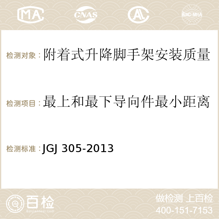 最上和最下导向件最小距离 建筑施工升降设备设施检验标准JGJ 305-2013