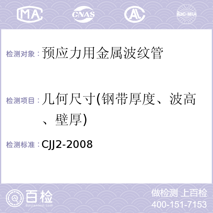 几何尺寸(钢带厚度、波高、壁厚) CJJ 2-2008 城市桥梁工程施工与质量验收规范(附条文说明)