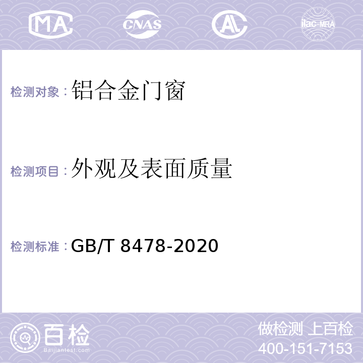 外观及表面质量 铝合金门窗GB/T 8478-2020