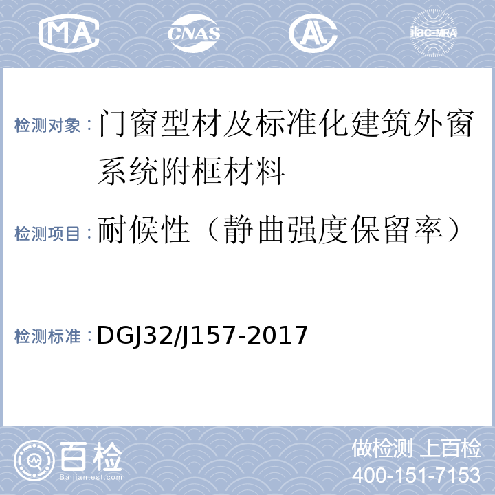 耐候性（静曲强度保留率） DGJ32/J157-2017 居住建筑标准化外窗系统应用技术规程 