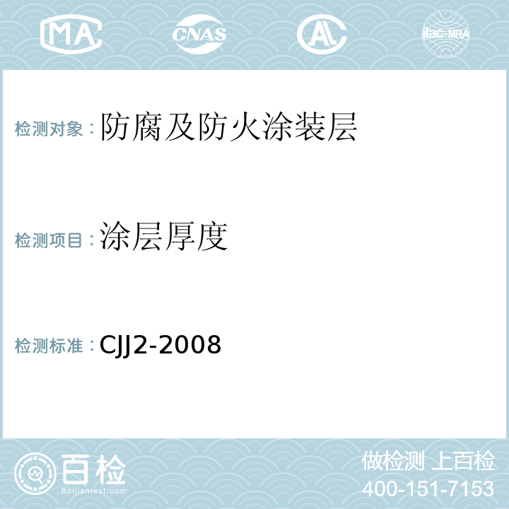 涂層厚度 城市橋梁工程質量檢查評定標準 CJJ2-2008