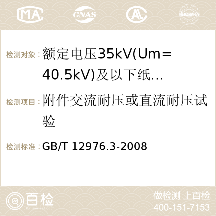 附件交流耐压或直流耐压试验 额定电压35kV(Um=40.5kV)及以下纸绝缘电力电缆及其附件 第3部分：电缆和附件试验GB/T 12976.3-2008