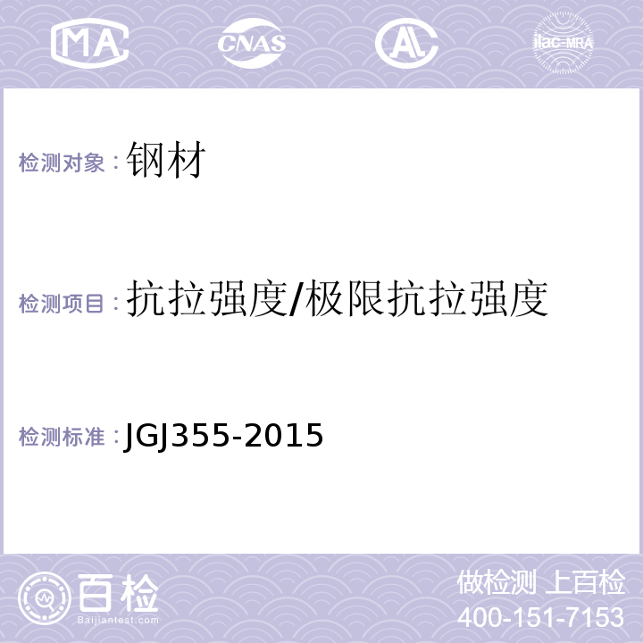 抗拉强度/极限抗拉强度 钢筋套筒灌浆连接应用技术规程