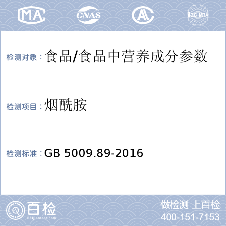 烟酰胺 食品安全国家标准 食品中烟酸和烟酰胺的测定/GB 5009.89-2016