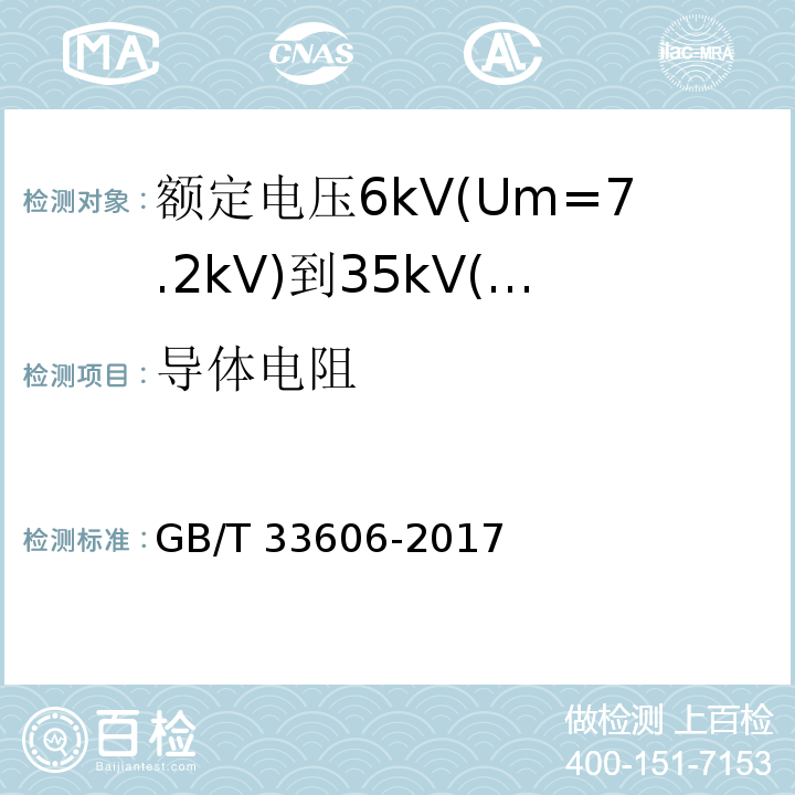 导体电阻 GB/T 33606-2017 额定电压6kV(Um=7.2kV)到35kV(Um=40.5kV)风力发电用耐扭曲软电缆