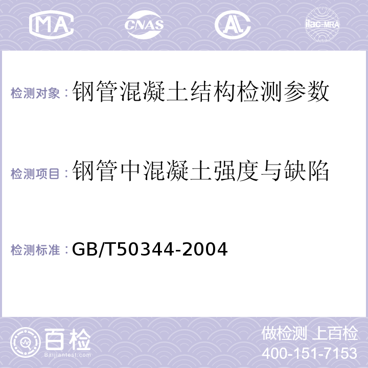 钢管中混凝土强度与缺陷 超声法检测混凝土缺陷技术规程 CECS 21：2000、 钢管混凝土结构设计与施工工程 CECS28:90、 建筑结构检测技术标准 GB/T50344-2004