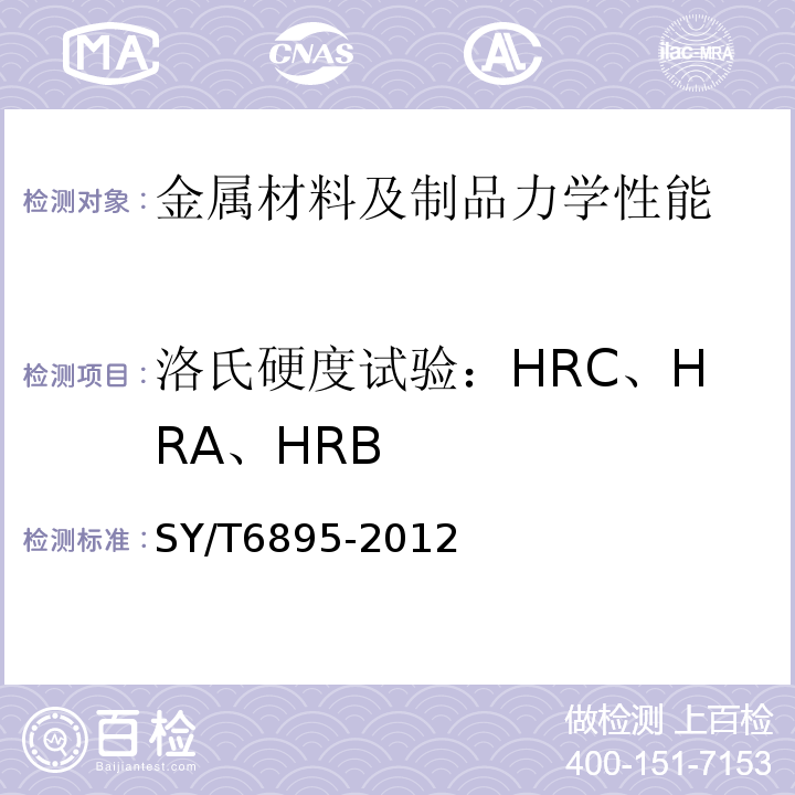 洛氏硬度试验：HRC、HRA、HRB SY/T 6895-2012 连续油管