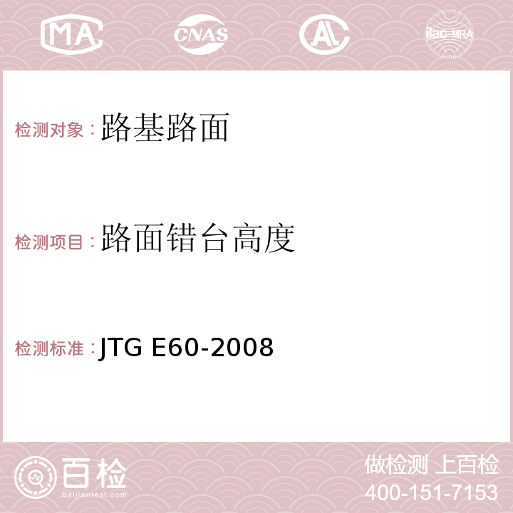 路面错台高度 JTG E60-2008 公路路基路面现场测试规程(附英文版)