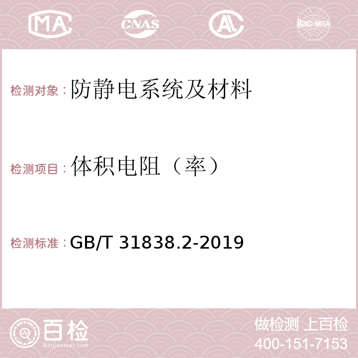 体积电阻（率） 固体绝缘材料 介电和电阻特性 第2部分：电阻特性(DC方法) 体积电阻和体积电阻率 GB/T 31838.2-2019