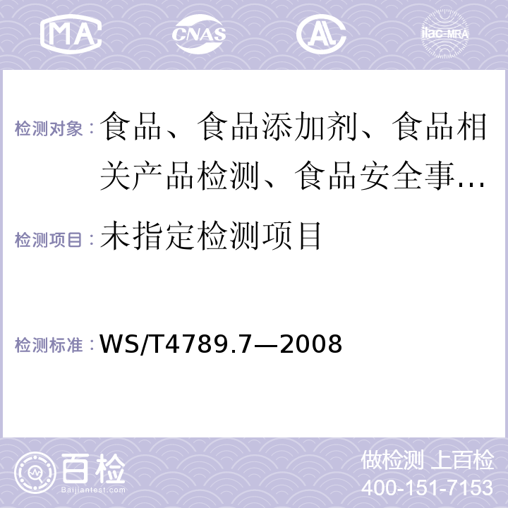 副溶血性弧菌食物中毒診斷標準及處理原則WS/T4789.7—2008