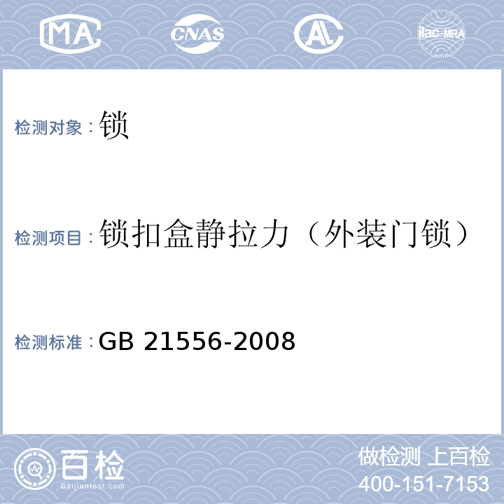 锁扣盒静拉力（外装门锁） 锁GB 21556-2008