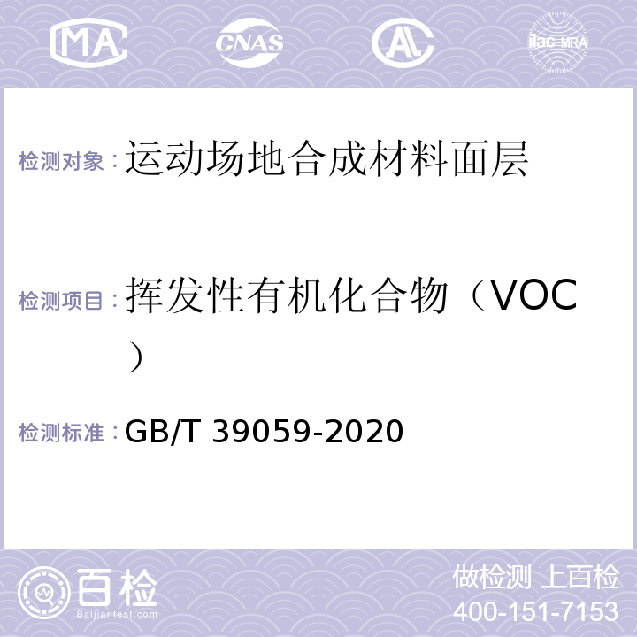 挥发性有机化合物（VOC） GB/T 39059-2020 运动场地合成材料面层有害物质释放量的测定 环境测试舱法