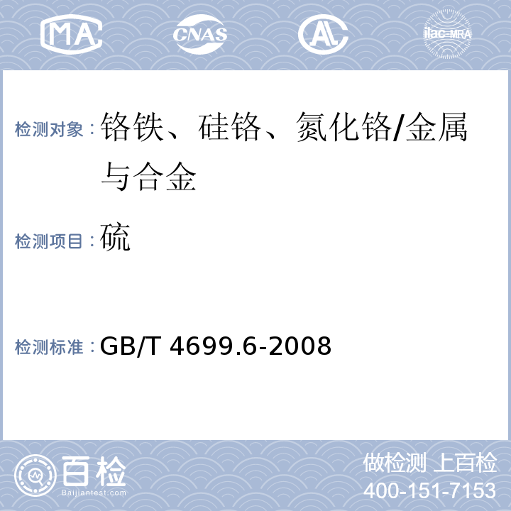 硫 铬铁和硅铬合金 硫含量的测定 红外线吸收法和燃烧中和滴定法/GB/T 4699.6-2008