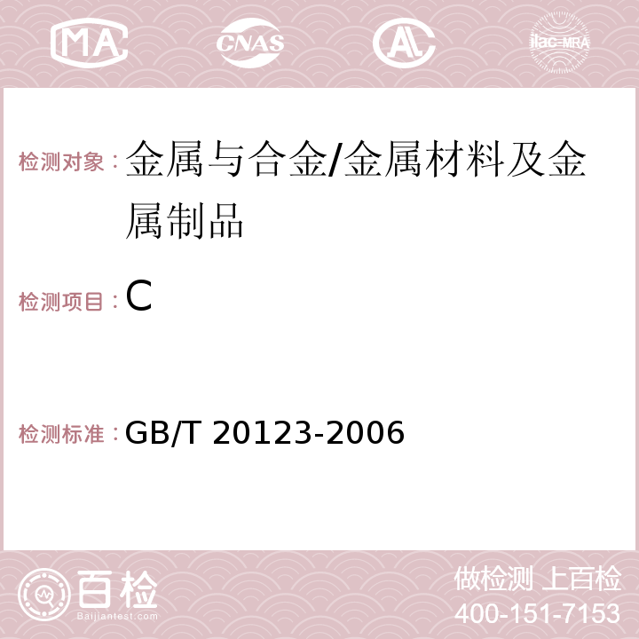 C 钢铁 总碳硫含量的测定 高频感应炉燃烧后红外吸收法(常规方法)/GB/T 20123-2006