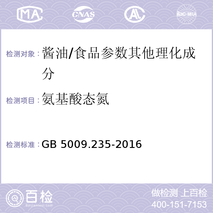 氨基酸态氮 食品安全国家标准 食品中氨基酸态氮的测定/GB 5009.235-2016