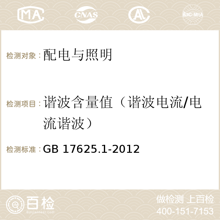 谐波含量值（谐波电流/电流谐波） 电磁兼容 限值 谐波电流发射限值（设备每相输入电流≤16A）GB 17625.1-2012