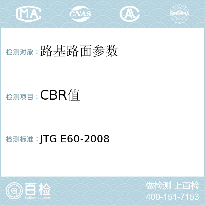 CBR值 公路路基路面现场测试规程 JTG E60-2008