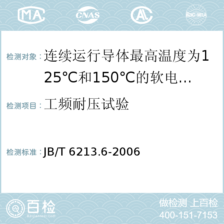 工频耐压试验 JB/T 6213.6-2006 电机绕组引接软电缆和软线 第6部分:连续运行导体最高温度为125℃和150℃的软电缆和软线