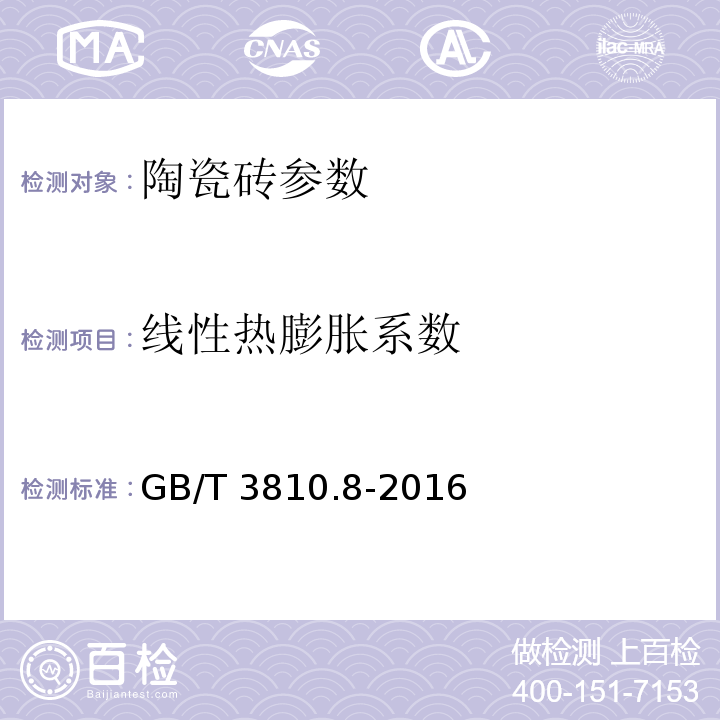 线性热膨胀系数 线性热膨胀的测定 GB/T 3810.8-2016