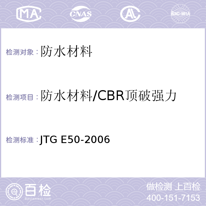 防水材料/CBR顶破强力/圆柱（CBR）顶破强力 JTG E50-2006 公路工程土工合成材料试验规程(附勘误单)