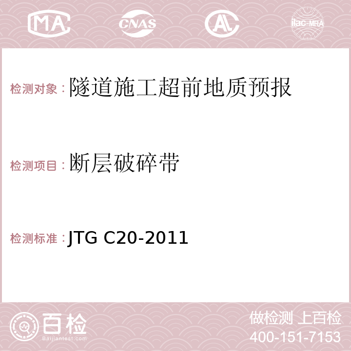 断层破碎带 公路工程地质勘察规范 JTG C20-2011