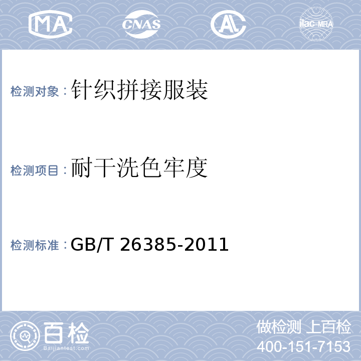耐干洗色牢度 针织拼接服装GB/T 26385-2011
