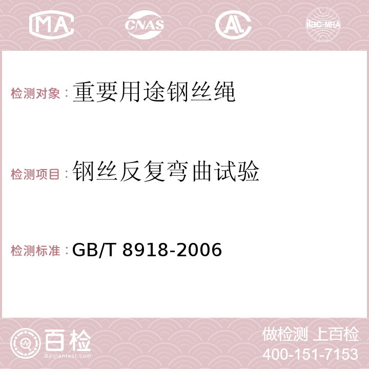 钢丝反复弯曲试验 重要用途钢丝绳GB/T 8918-2006