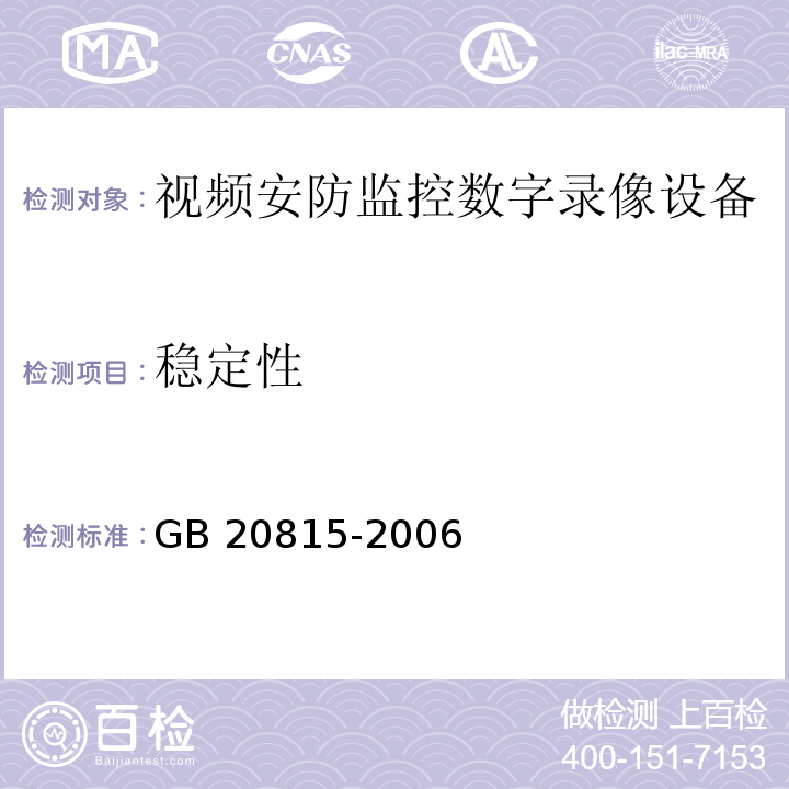 稳定性 视频安防监控数字录像设备GB 20815-2006