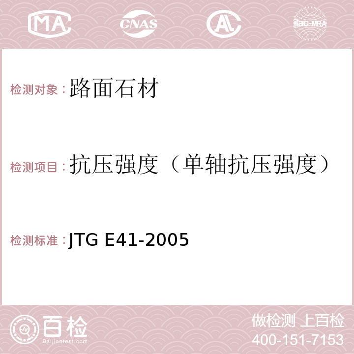 抗压强度（单轴抗压强度） 公路工程岩石试验规程 JTG E41-2005