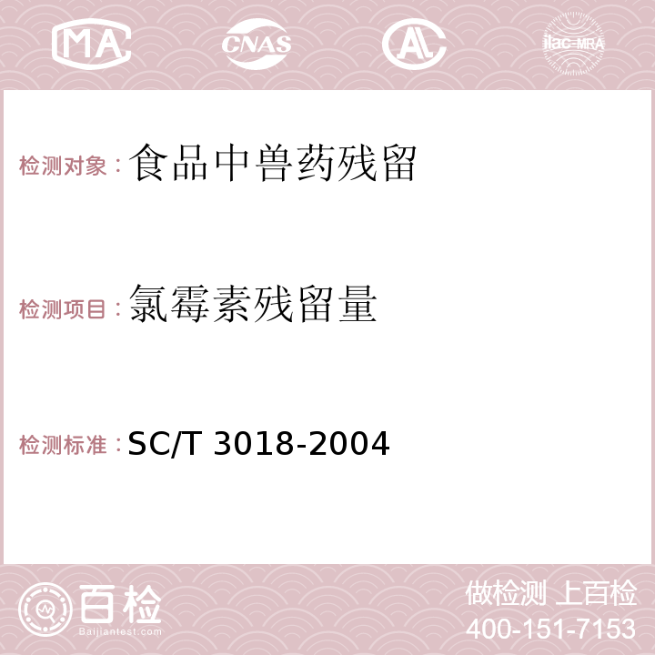 氯霉素残留量 水产品中氯霉素残留量的测定 气相色谱法 SC/T 3018-2004