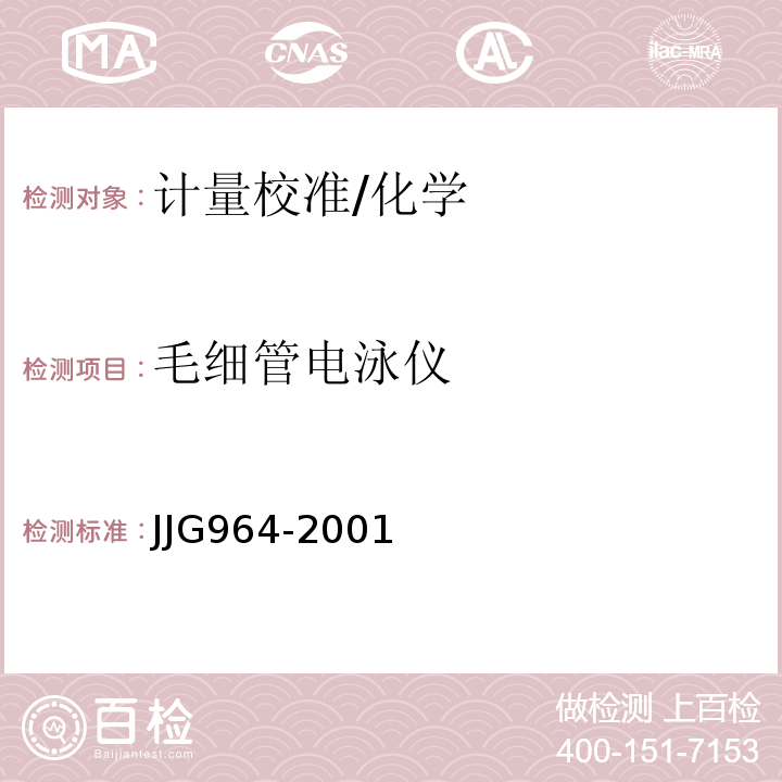 毛细管电泳仪 JJG964-2001 