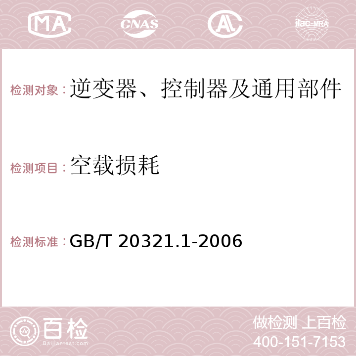 空载损耗 离网型风能、太阳能发电系统用逆变器 第1部分 技术条件GB/T 20321.1-2006