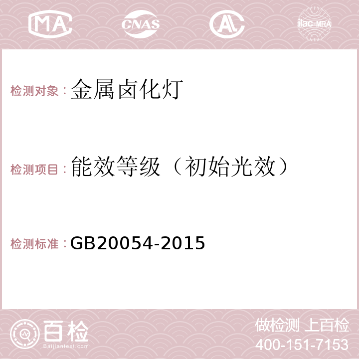 能效等级（初始光效） 金属卤化物灯能效限定值及能效等级GB20054-2015