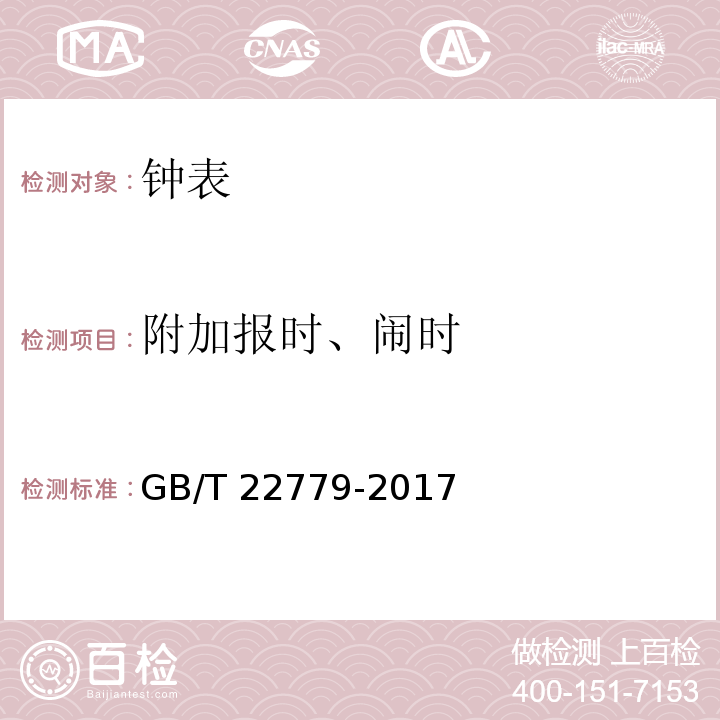 附加报时、闹时 液晶式石英钟 GB/T 22779-2017 （3.11）