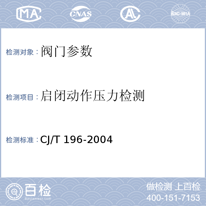 启闭动作压力检测 膜片快开排泥阀 CJ/T 196-2004