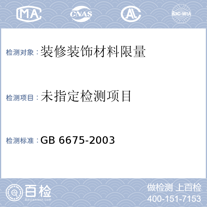  GB 6675-2003 国家玩具安全技术规范