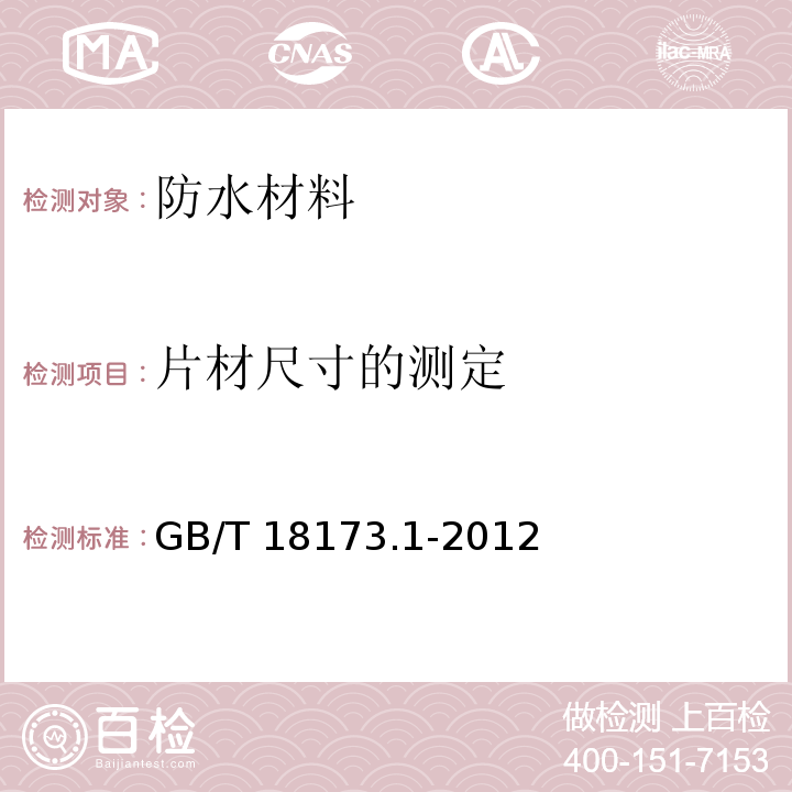 片材尺寸的測定 高分子防水材料 第1部分：片材GB/T 18173.1-2012　6.1