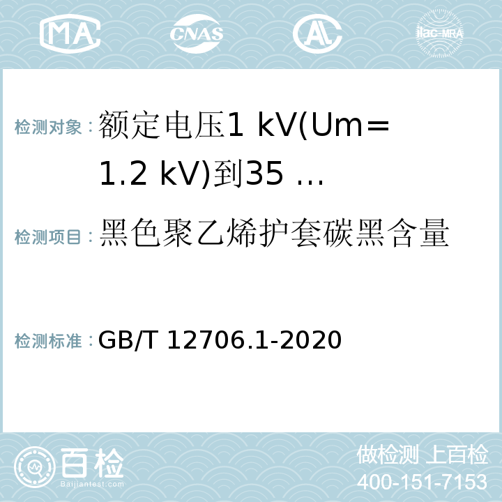 黑色聚乙烯护套碳黑含量 额定电压1 kV(Um=1.2 kV)到35 kV(Um=40.5 kV)挤包绝缘电力电缆及附件 第1部分：额定电压1 kV(Um=1.2 kV)和3 kV(Um=3.6 kV)电缆GB/T 12706.1-2020