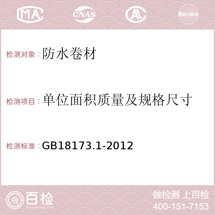 单位面积质量及规格尺寸 高分子防水材料 第1部分：片材 GB18173.1-2012