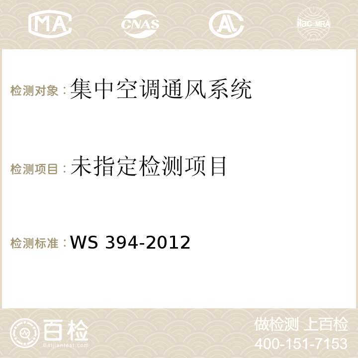 公共场所集中空调通风系统卫生规范(附录B 集中空调系统冷却水、冷凝水中嗜肺军团菌检验方法) WS 394-2012