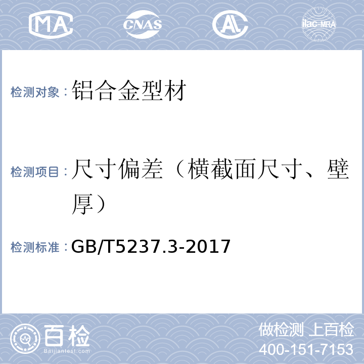 尺寸偏差（横截面尺寸、壁厚） GB/T 5237.3-2017 铝合金建筑型材 第3部分：电泳涂漆型材